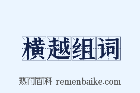 横越组词是什么意思的图片